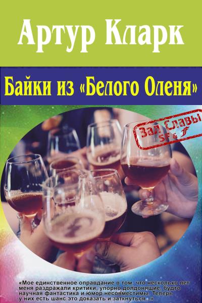 Книга Байки из «Белого Оленя» (Артур Чарльз Кларк)