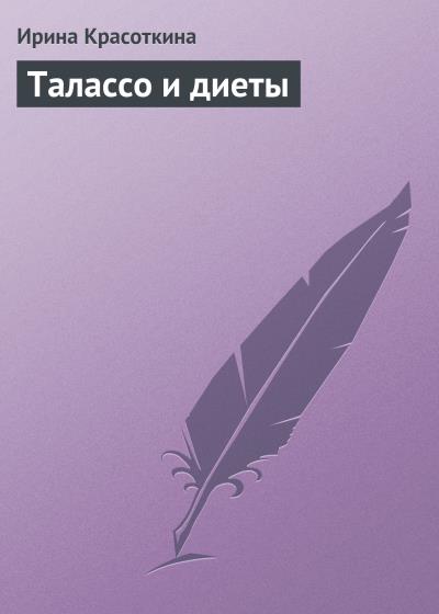 Книга Талассо и диеты (Ирина Красоткина)