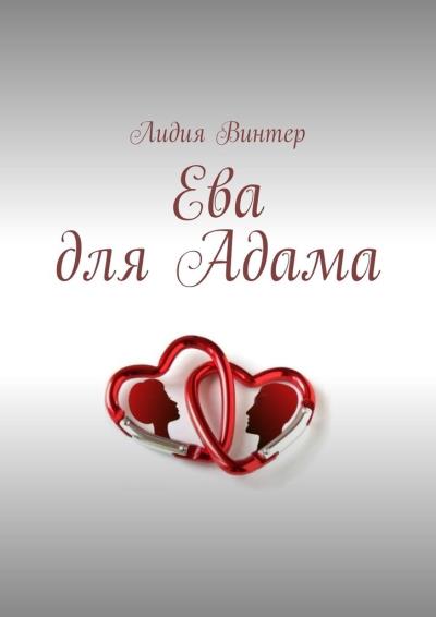 Книга Ева для Адама (Лидия Винтер)