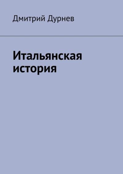 Книга Итальянская история (Дмитрий Дурнев)