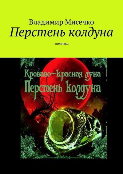 Книга Перстень колдуна. Мистика (Владимир Александрович Мисечко)