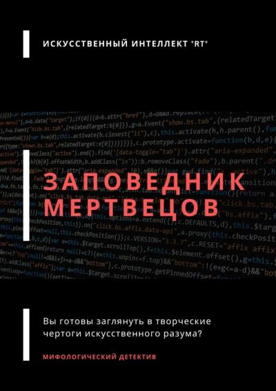 Книга Заповедник мертвецов. Мифологический детектив (Искусственный Интеллект RT)