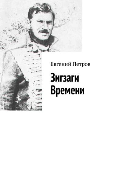 Книга Зигзаги Времени (Евгений Петров)