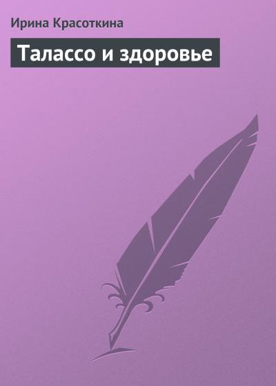 Книга Талассо и здоровье (Ирина Красоткина)