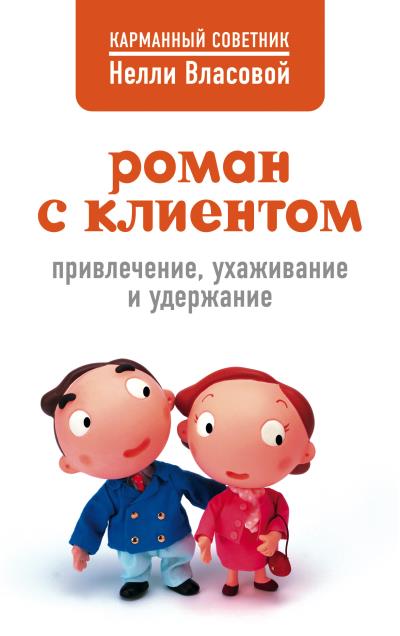 Книга Роман с клиентом. Привлечение, ухаживание и удержание (Нелли Власова)