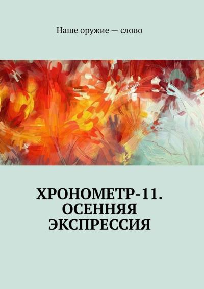 Книга Хронометр-11. Осенняя экспрессия (Сергей Ходосевич)