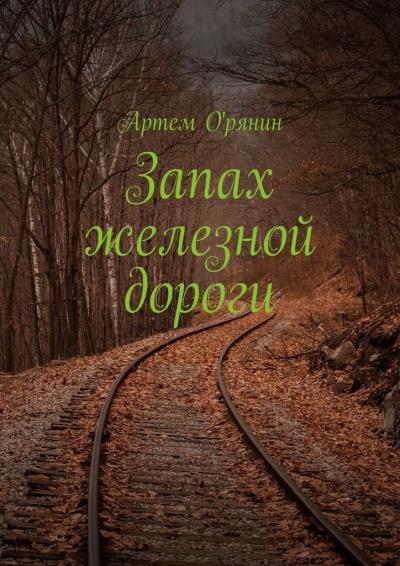 Книга Запах железной дороги (Артем О'рянин)