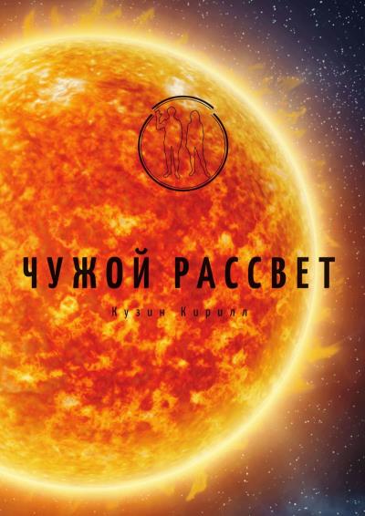 Книга Чужой рассвет (Кирилл Кузин)