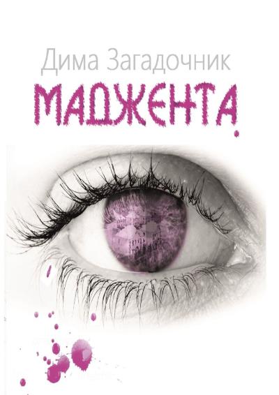 Книга Маджента (Дима Загадочник)