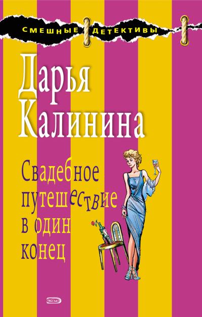 Книга Свадебное путешествие в один конец (Дарья Калинина)