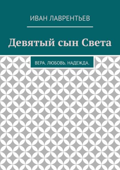 Книга Девятый сын Света. Вера. Любовь. Надежда (Иван Лаврентьев)