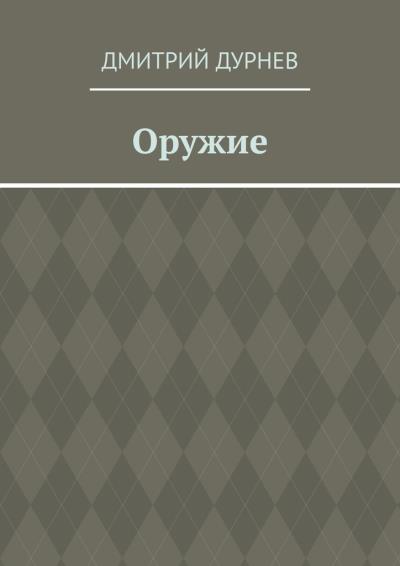 Книга Оружие (Дмитрий Дурнев)