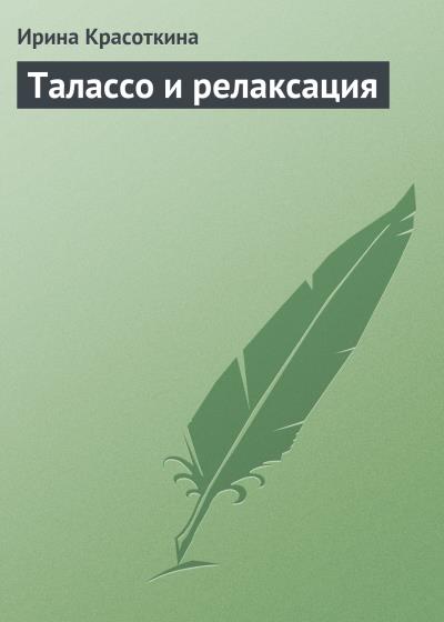 Книга Талассо и релаксация (Ирина Красоткина)