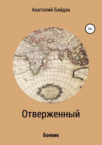 Книга Отверженный (Анатолий Иванович Байдак)