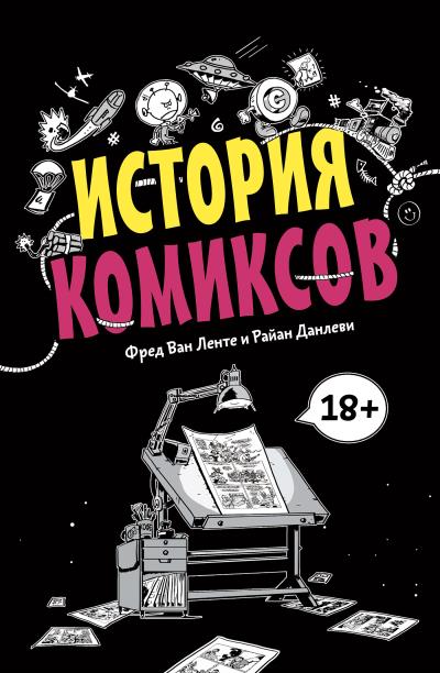 Книга История комиксов (Фред Ван Ленте, Райан Данлеви)