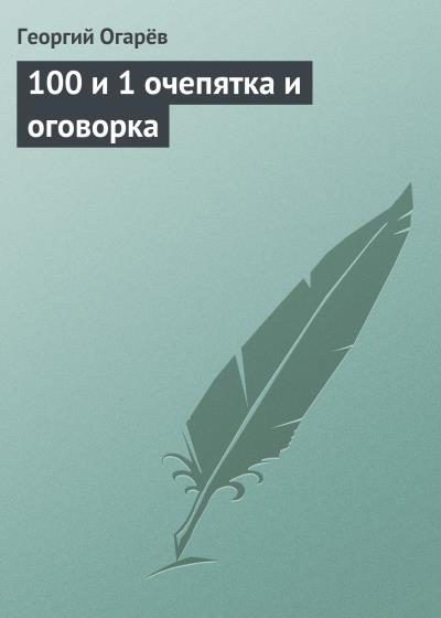 Книга 100 и 1 очепятка и оговорка (Георгий Огарёв)