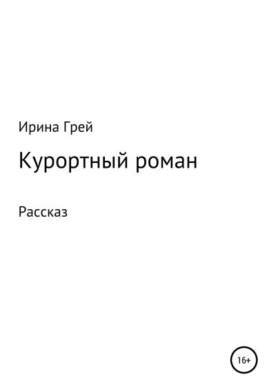 Книга Курортный роман (Ирина Грей)