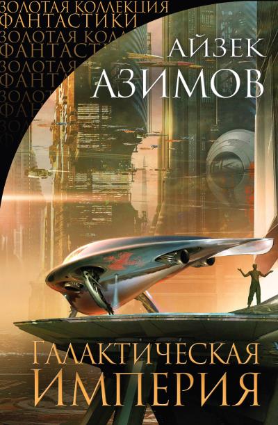 Книга Галактическая империя (сборник) (Айзек Азимов)