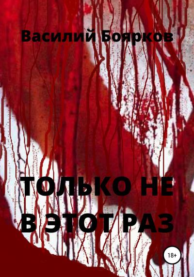 Книга ТОЛЬКО НЕ В ЭТОТ РАЗ (Василий Боярков)