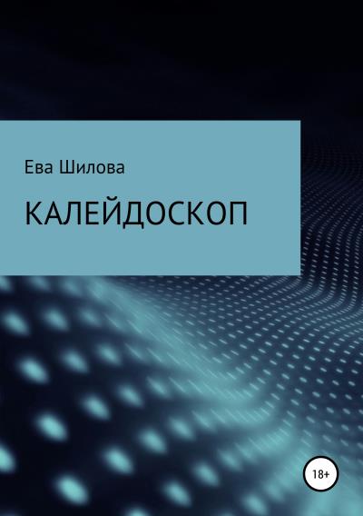 Книга Калейдоскоп (Ева Витальевна Шилова)