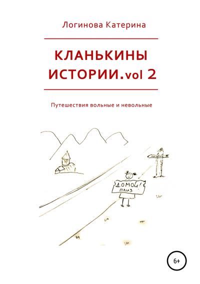 Книга Кланькины истории. Vol. 2 (Катерина Логинова)