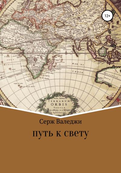 Книга Путь к свету (Серж Валеджи)