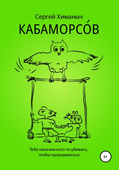 Книга КАБАМОРСОВ (Сергей Химаныч)