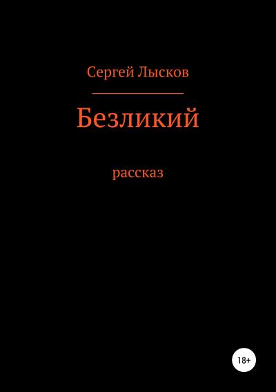 Книга Безликий (Сергей Геннадьевич Лысков)