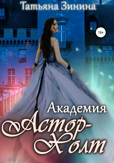 Книга Академия Астор-Холт (Татьяна Зинина)