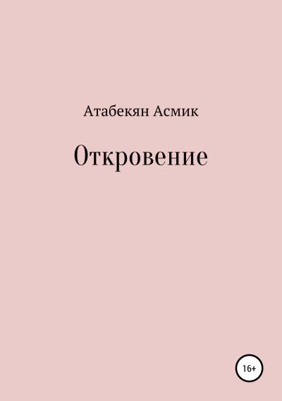 Книга Откровение (Асмик Левоновна Атабекян)