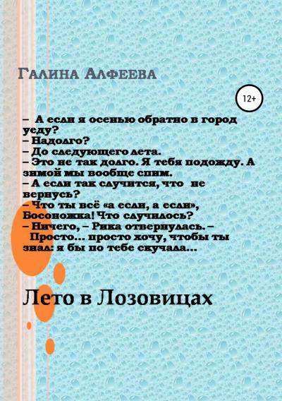 Книга Лето в Лозовицах (Галина Алфеева)