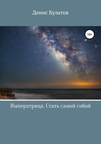 Книга Императрица. Стать самой собой (Денис Булатов)