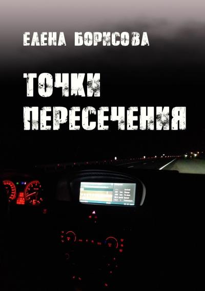 Книга Точки пересечения (Елена Борисова)