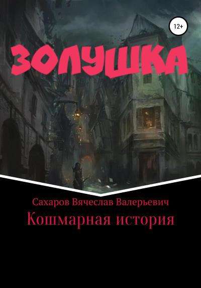 Книга Золушка. Кошмарная история (Вячеслав Валерьевич Сахаров)