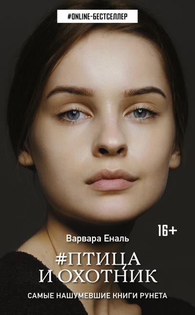 Книга Птица и охотник (Варвара Еналь)