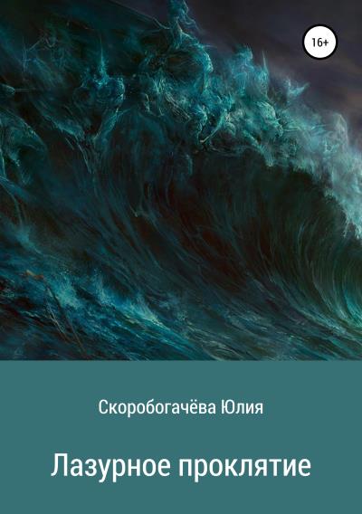 Книга Лазурное проклятие (Юлия Владимировна Скоробогачёва)