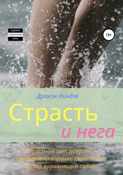 Книга Страсть и нега (Дракон Ниндзя)