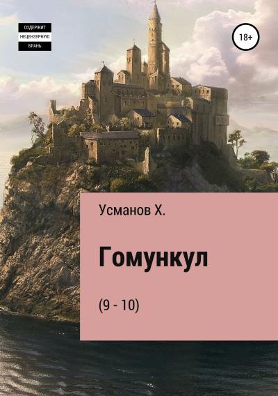 Книга Гомункул (9-10) (Хайдарали Усманов)