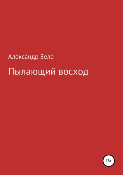 Книга Пылающий восход (Александр Зеле)