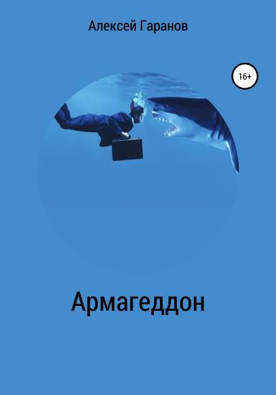 Книга Армагеддон (Алексей Николаевич Гаранов)