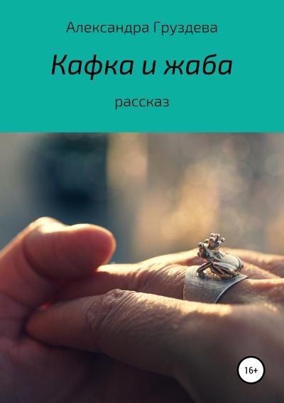 Книга Кафка и жаба (Александра Груздева)