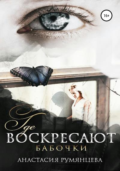 Книга Где воскресают бабочки (Анастасия Сергеевна Румянцева)