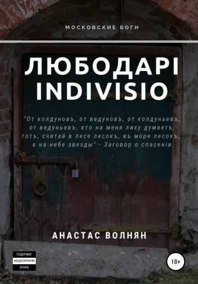 Книга Любодарi Indivisio (Анастас Волнян)