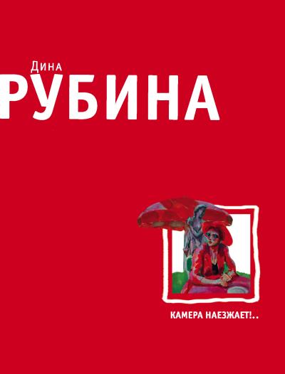 Книга Камера наезжает! (сборник) (Дина Рубина)