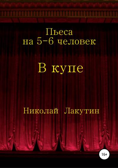 Книга В купе. Пьеса на 5-6 человек (Николай Владимирович Лакутин)