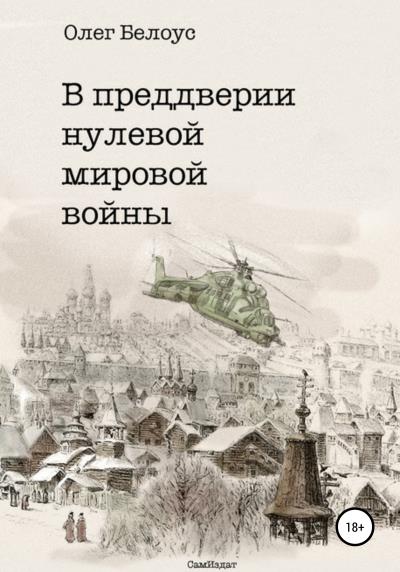 Книга В преддверии нулевой мировой войны (Олег Белоус)