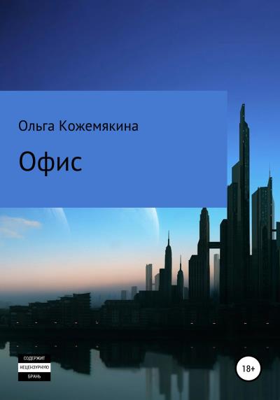 Книга Офис (Ольга Кожемякина)