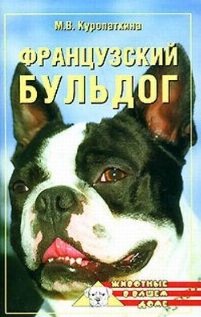 Книга Французский бульдог (Марина Куропаткина)