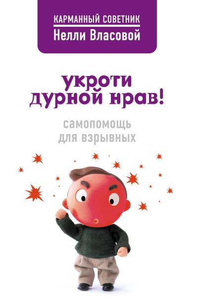 Книга Укроти дурной нрав! Самопомощь для взрывных (Нелли Власова)