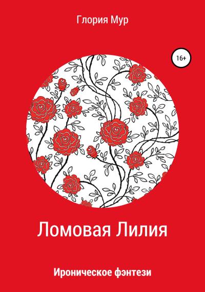 Книга Ломовая Лилия (Глория Мур)